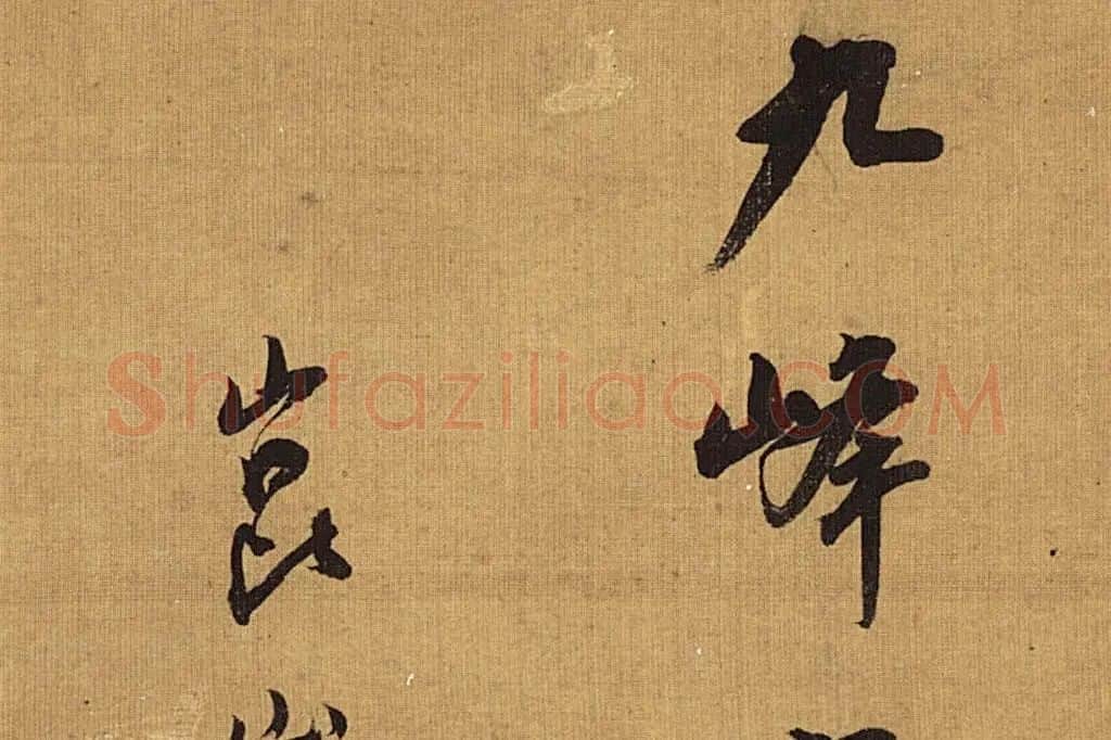 董其昌山水画《九峰寒翠图 》局部 (1)