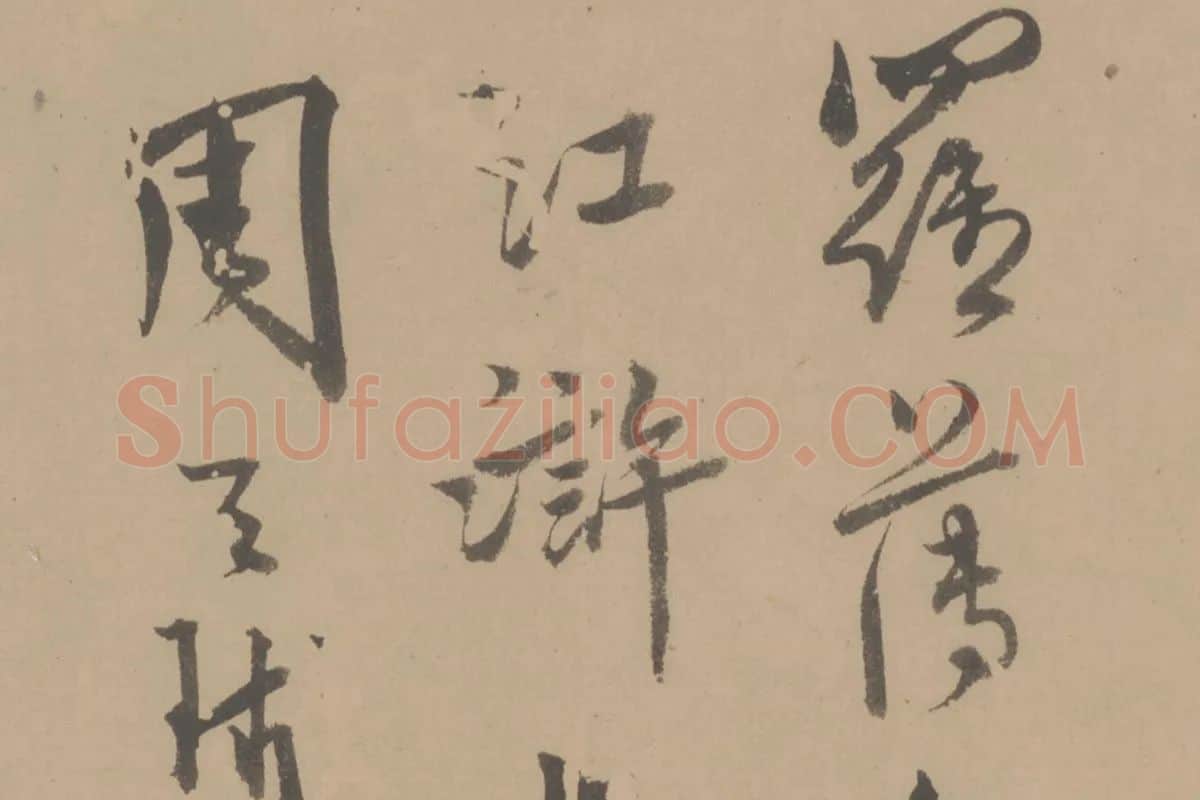 明代·周天球《水仙图》卷局部细节 (11)