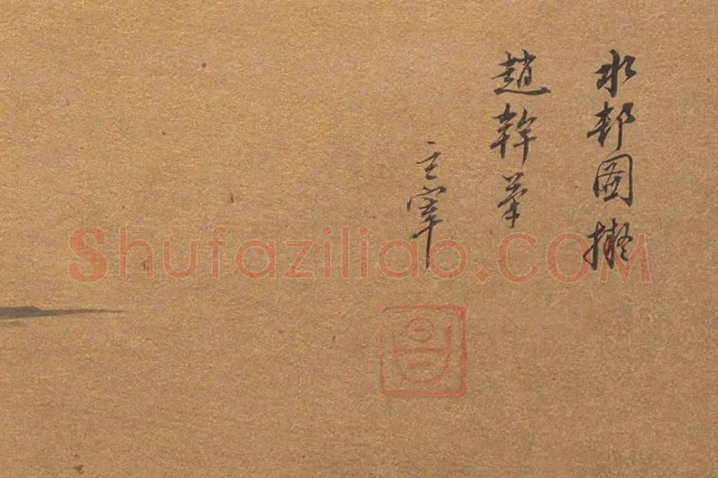 董其昌·仿古山水册页局部  (7)