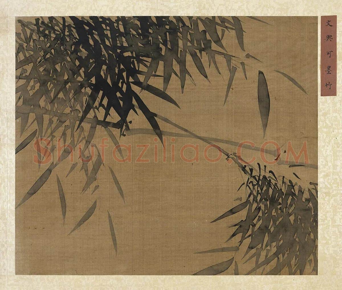 文同墨竹页