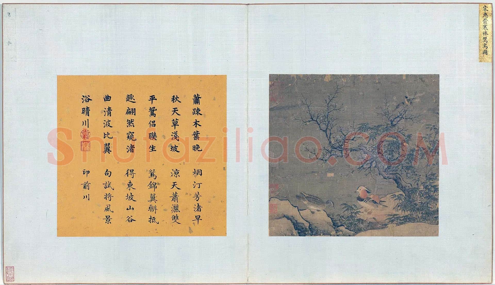 惠崇《寒林鸳鸟图》页