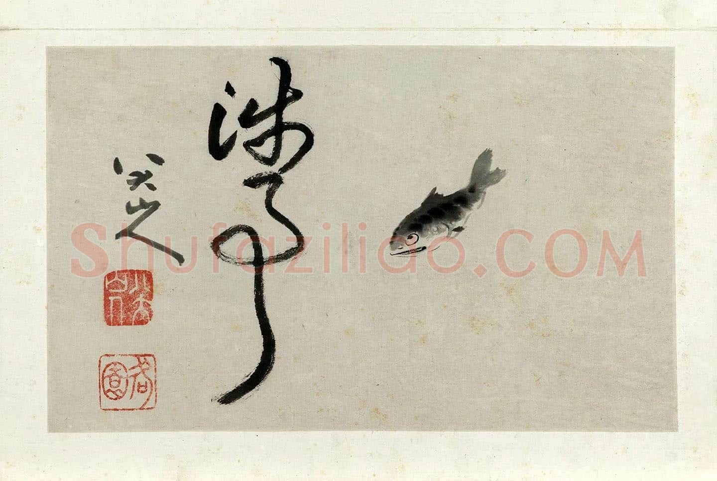 朱耷写意水墨画《鱼》
