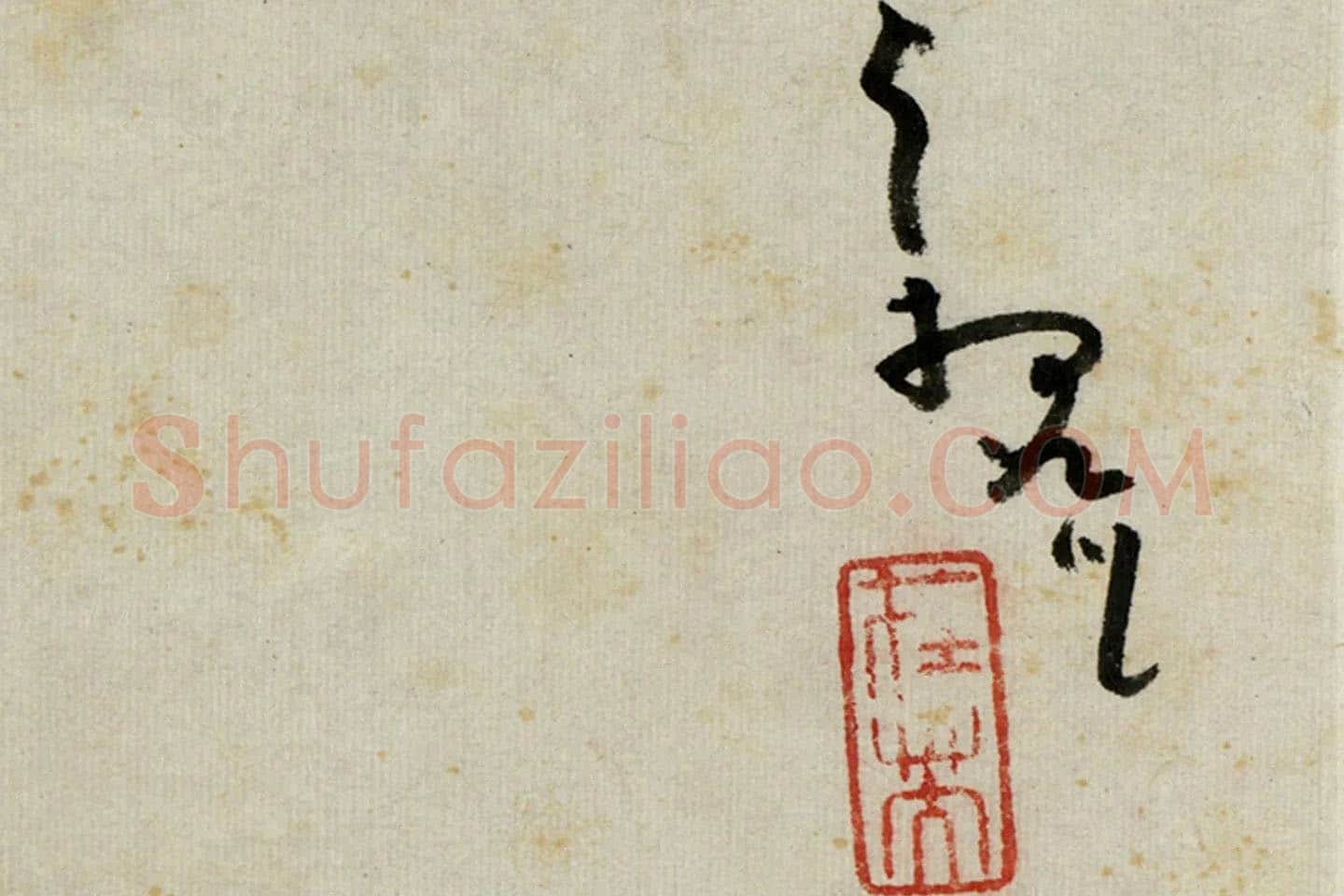 朱耷写意水墨画《山鸟枯槎图》局部 (3)