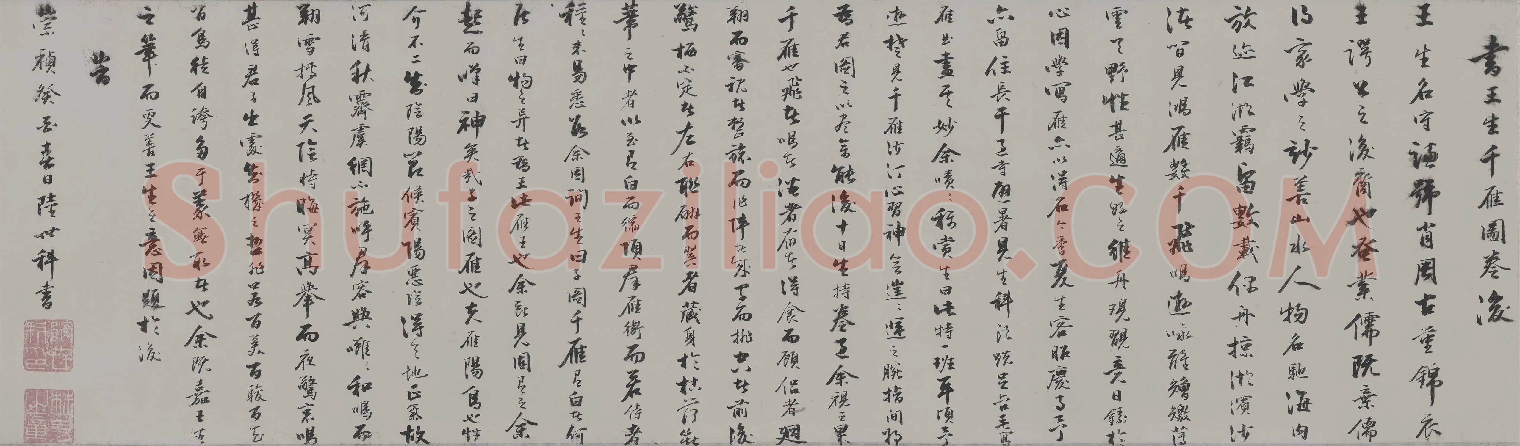 陆世科行书书法题跋《王守谦千雁图卷》