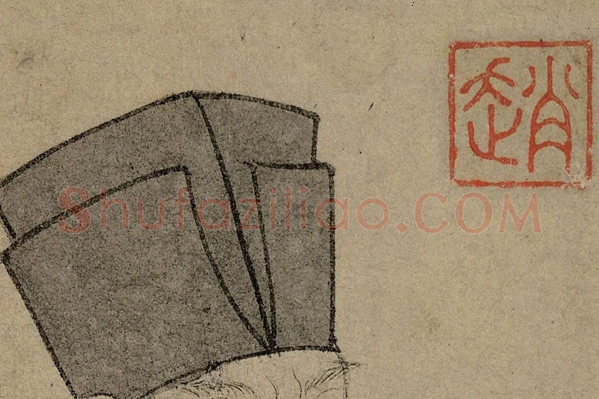 赵孟頫人物画《苏轼画像》局部细节 (2)