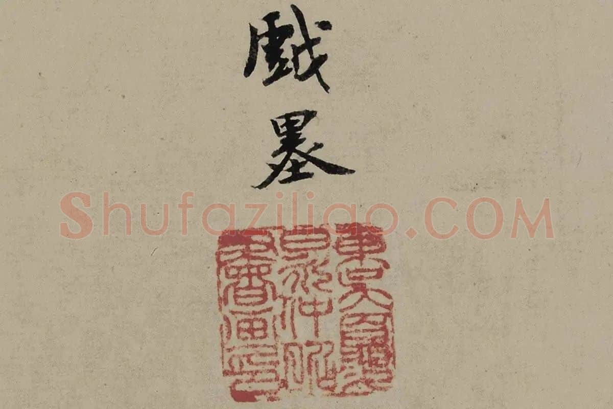 夏昶画竹《淇水清风图卷》高清局部细节 (8)