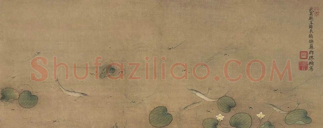 缪辅鱼藻图_01