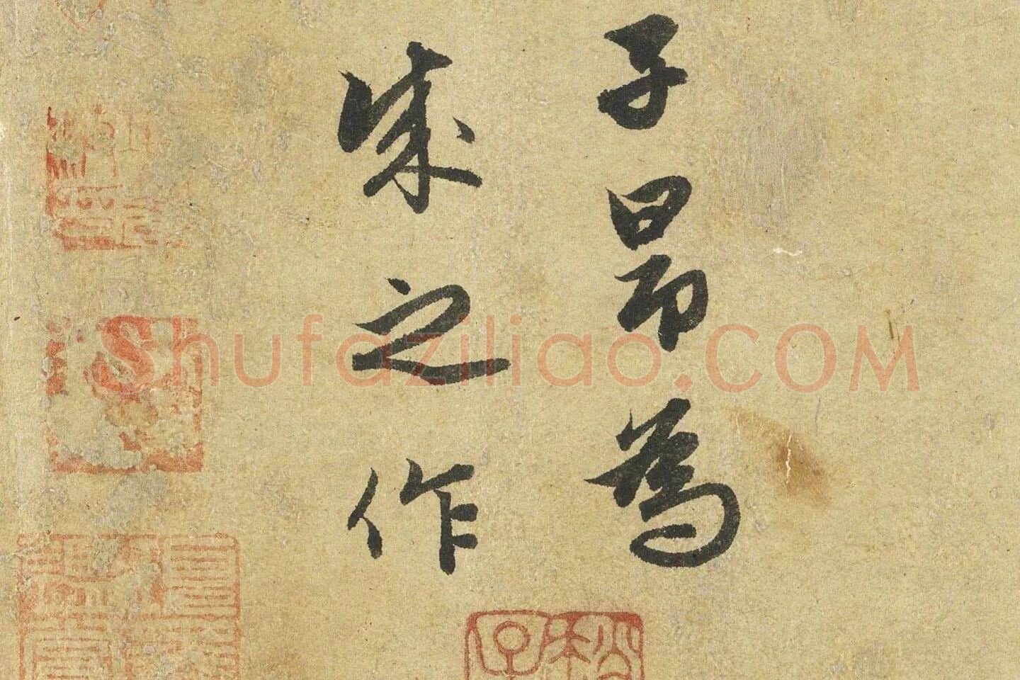 赵孟頫《枯木竹石图》局部 (6)
