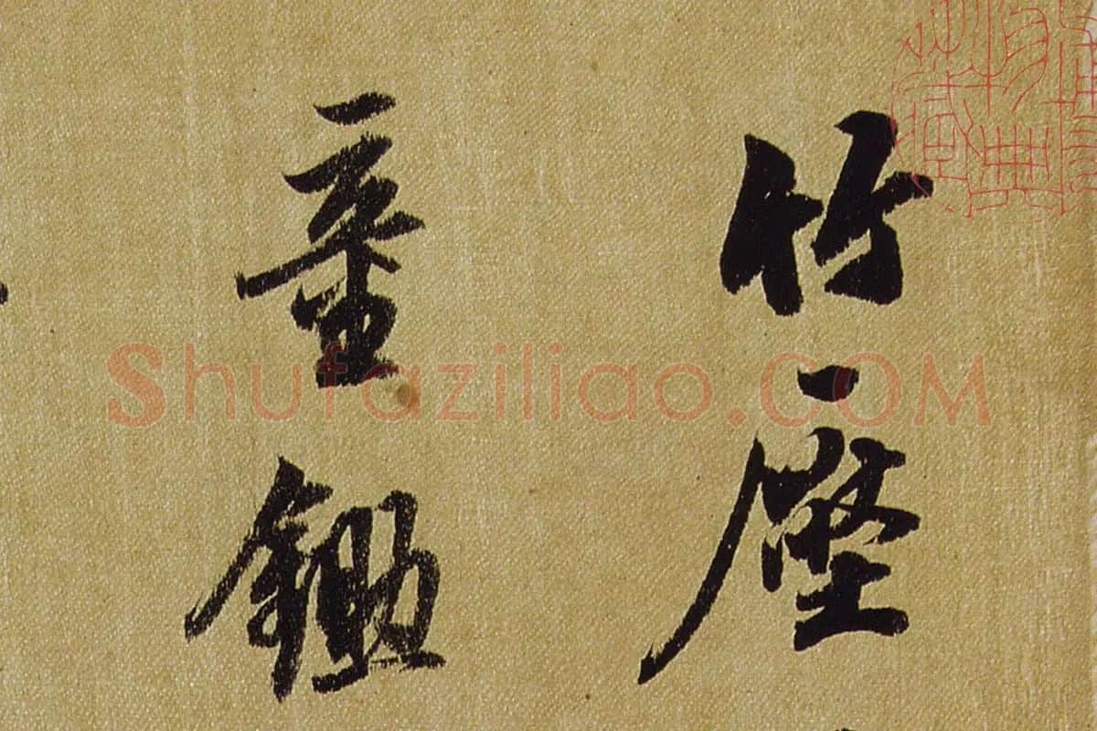 陈继儒花鸟画与行书册局部 (3)
