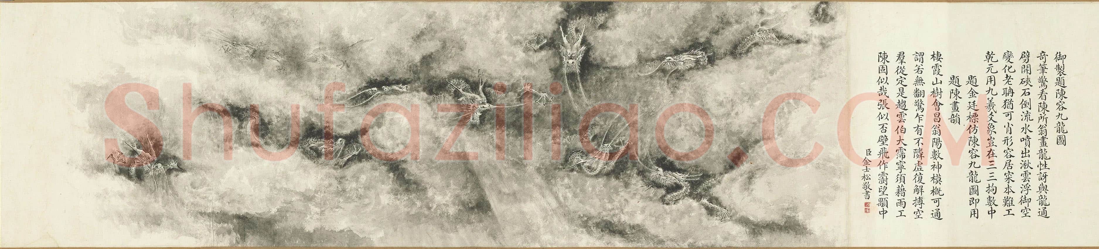 金士松书画《九龙图诗》卷