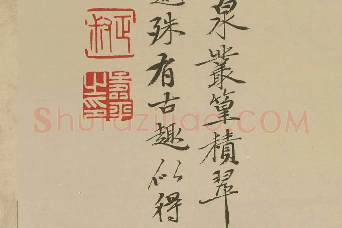 清·恽寿平《仿倪瓒古木丛篁图》高清大图局部细节 (14)