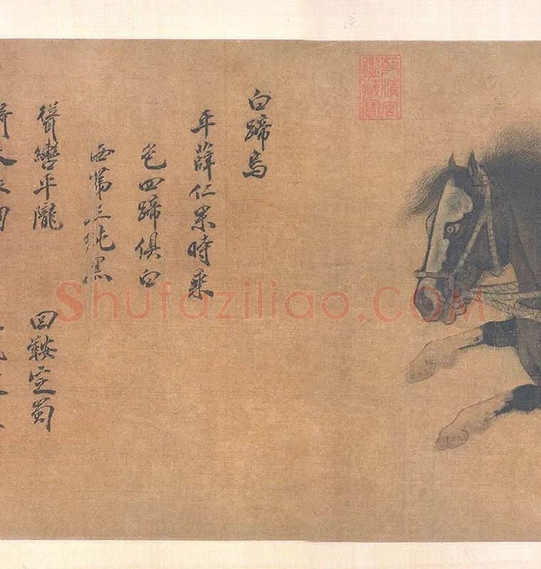 赵霖昭陵六骏图卷_09