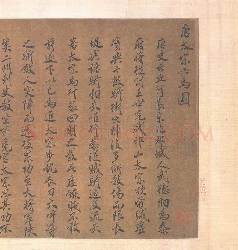 赵霖昭陵六骏图卷_16