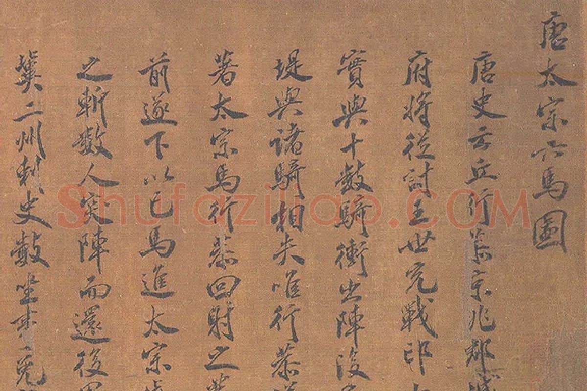 赵霖昭陵六骏图局部 (2)