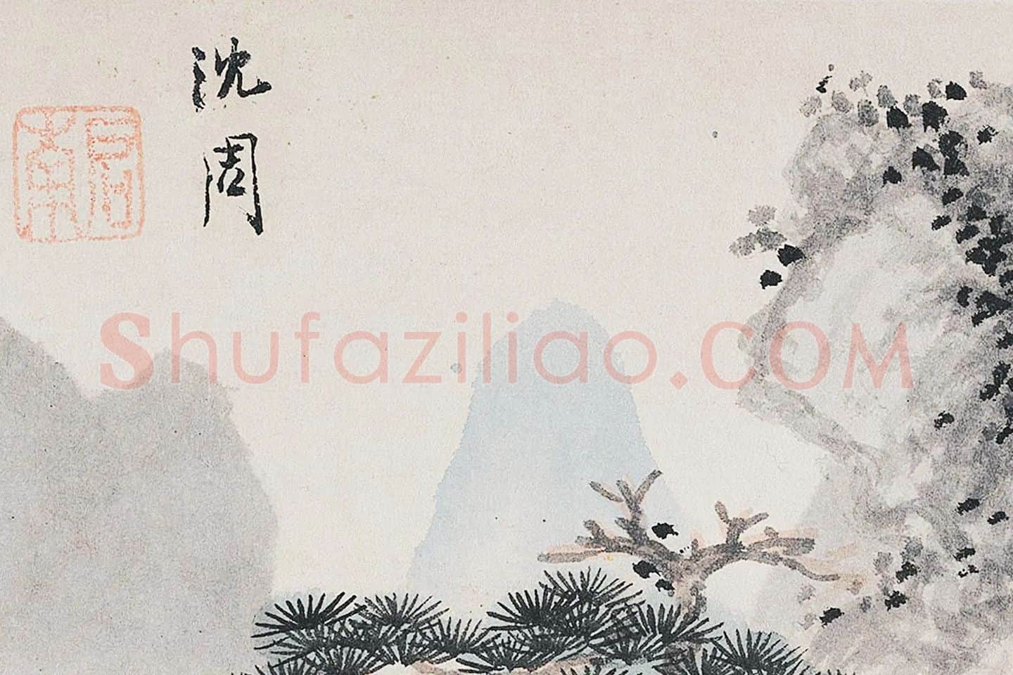 沈周《四松图》局部 (7)