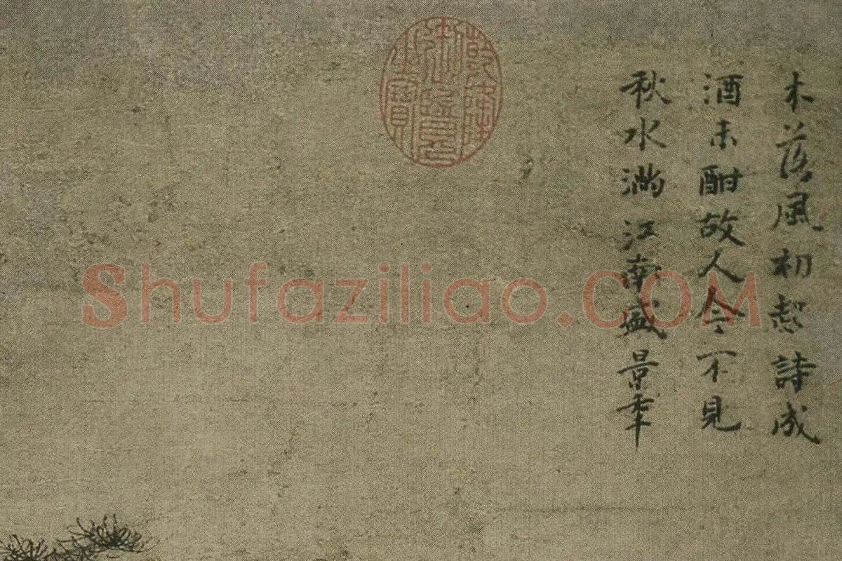 倪瓒《疏林图》局部 (7)