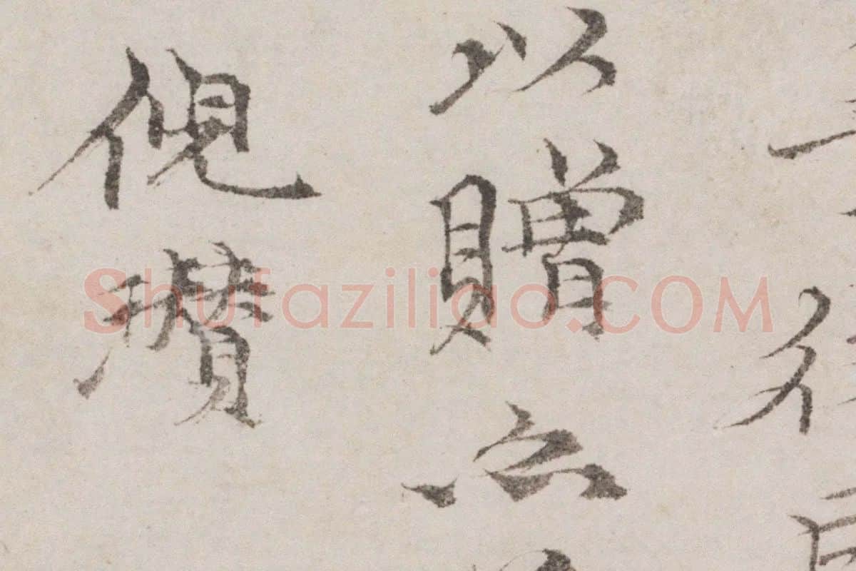 倪瓒作品《幽涧寒松图》高清大图局部细节 (12)