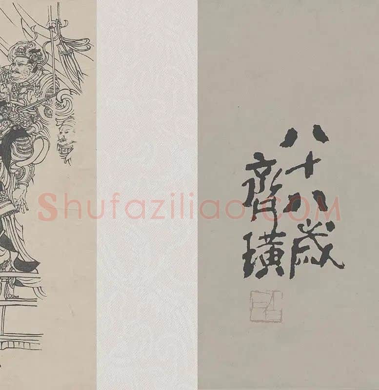 吴道子八十七神仙卷_11