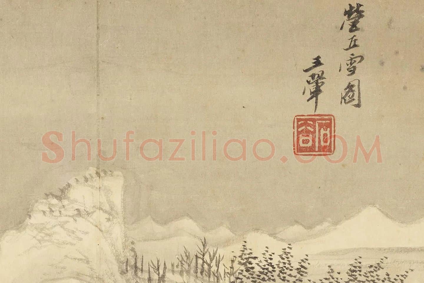 王翚雪景山水《仿李成雪图》局部 (3)