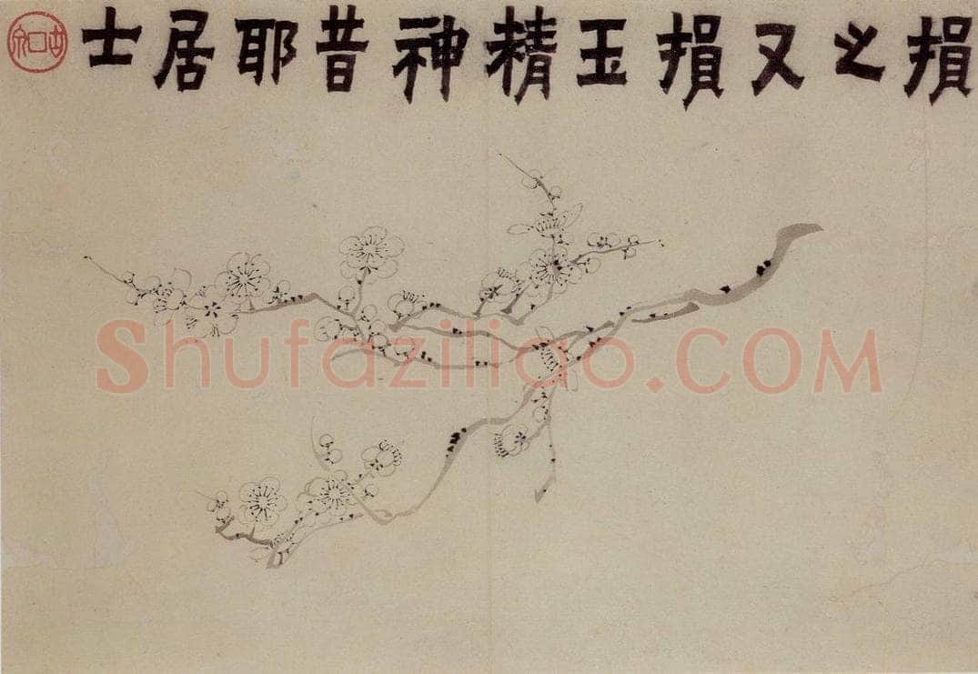 1758年 金农 《梅花三绝》 书画作品