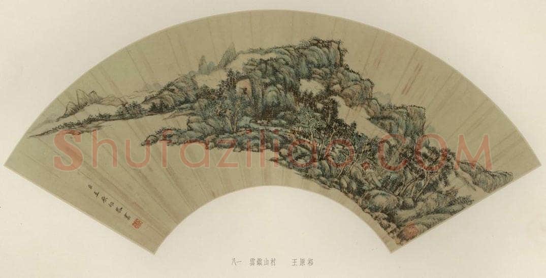 清 王原祁 《云锁山村》 书画作品