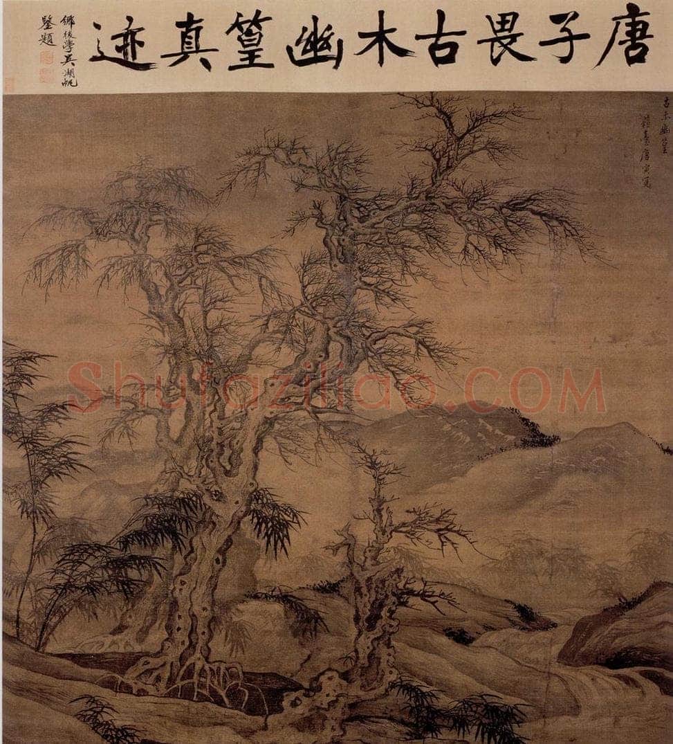 明 唐寅 《古木幽篁图》 书画作品