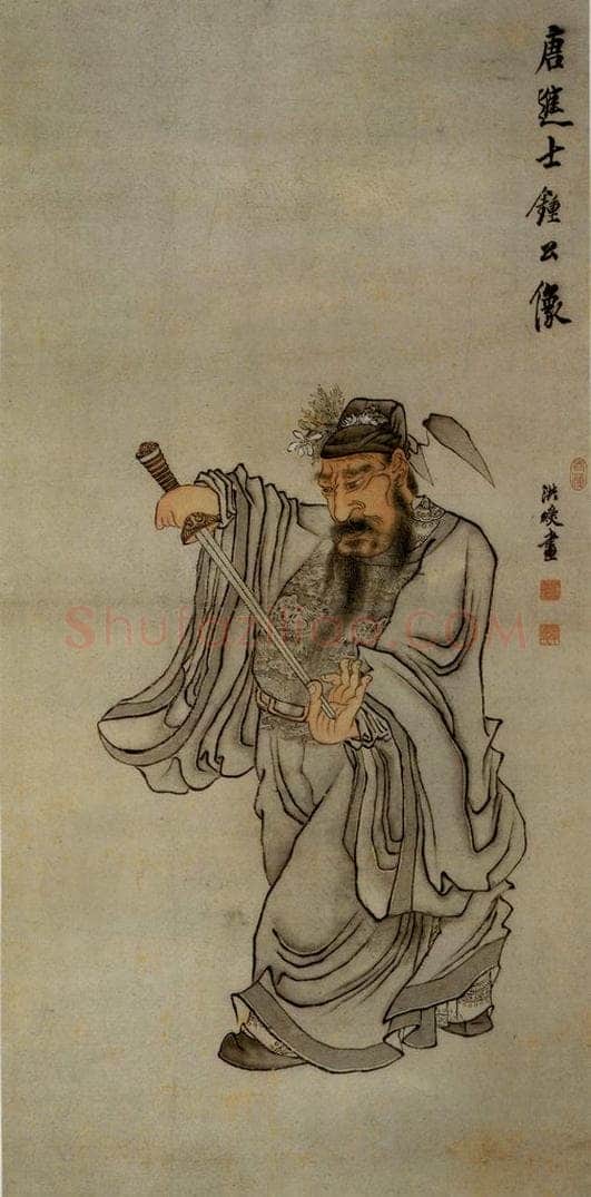 1649 陈洪绶 《唐进士钟公像轴》 书画作品