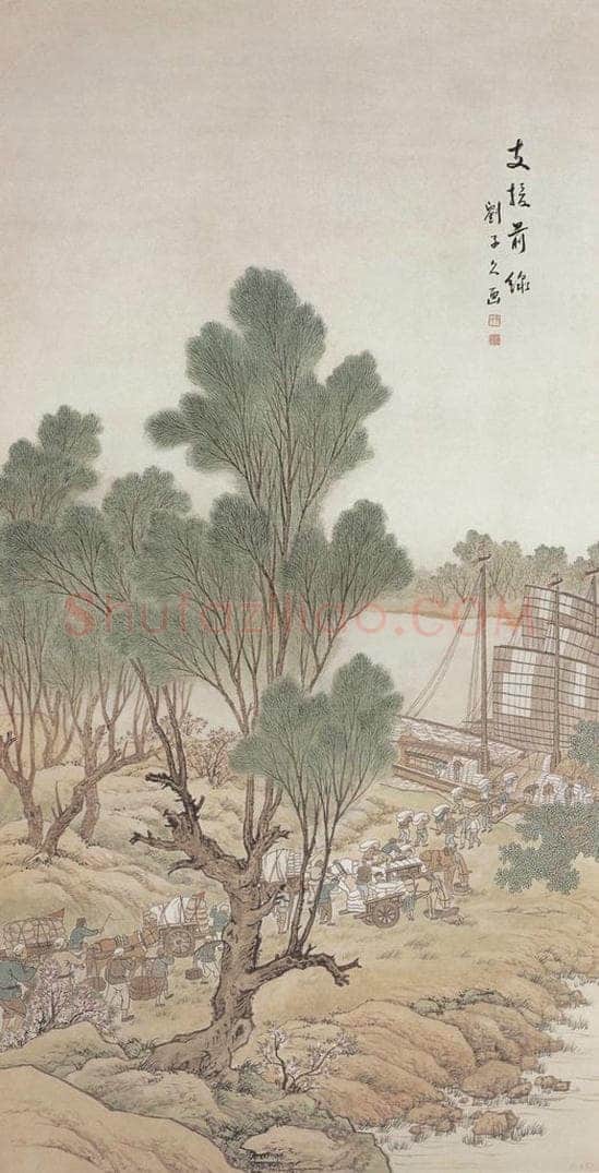  刘子久 《支援前线》 书画作品