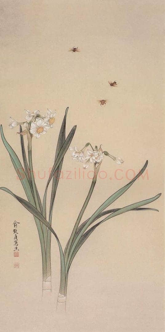  俞致贞 《水仙蜜蜂》 书画作品