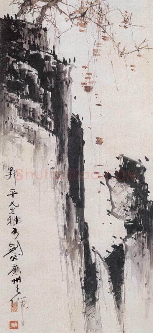  高剑父 《古木奇峰图》 书画作品