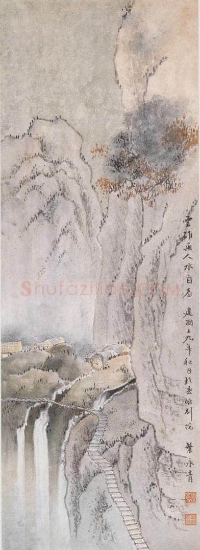 1930 叶永青 《云碓无人水自舂》 书画作品