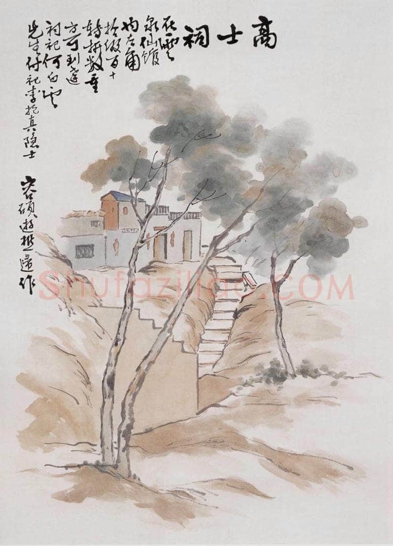 容漱石 《高士祠》 书画作品