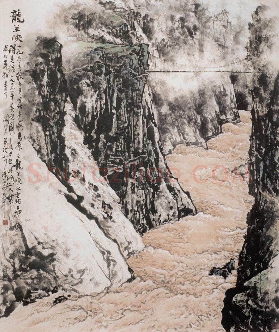 1979 关山月 《龙羊峡》 书画作品