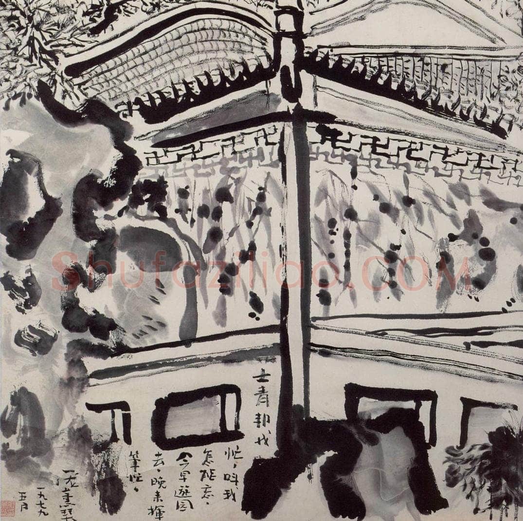 1979年 庞薰琹 《水墨构图》 书画作品