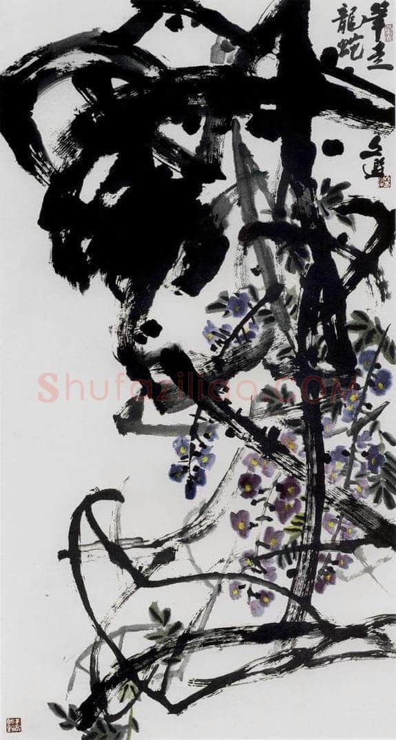 1991年 汤文选 《笔走龙蛇》 书画作品