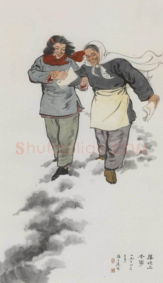 1954年 汤文选 《婆媳上冬学》 书画作品