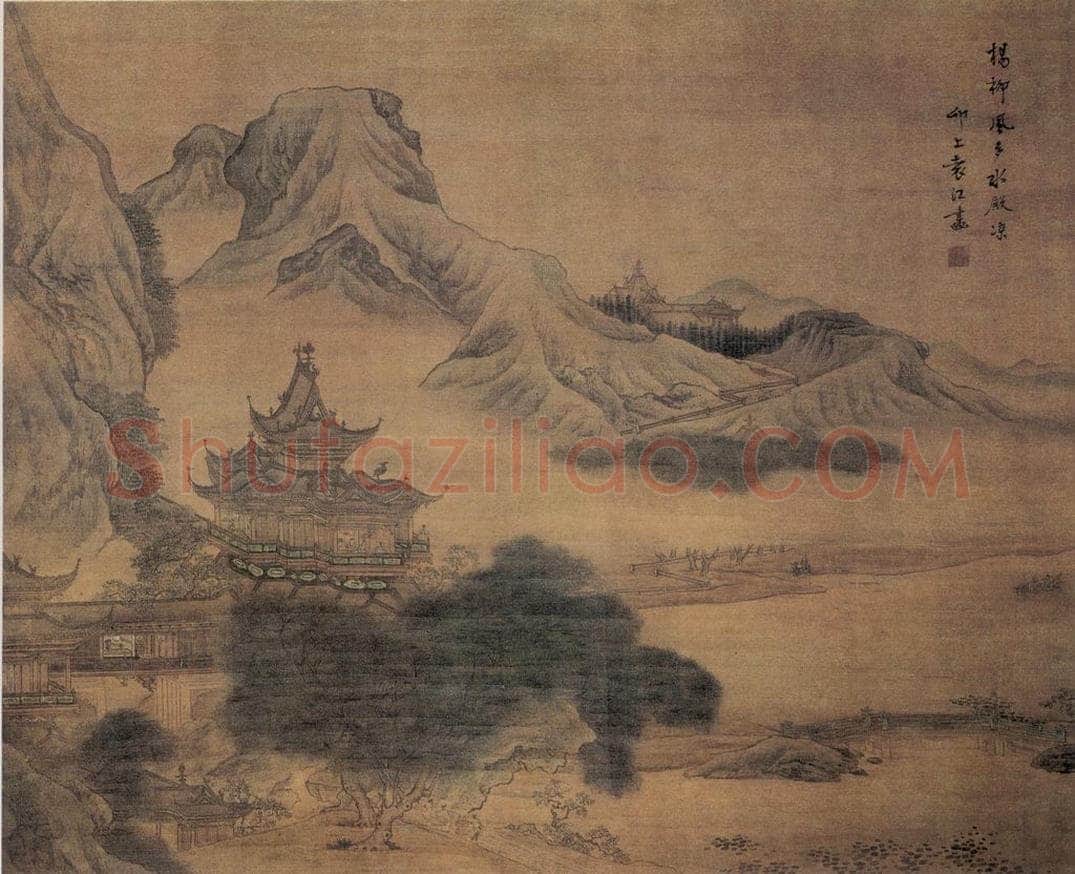 清 袁江 水殿柳风图 书画作品