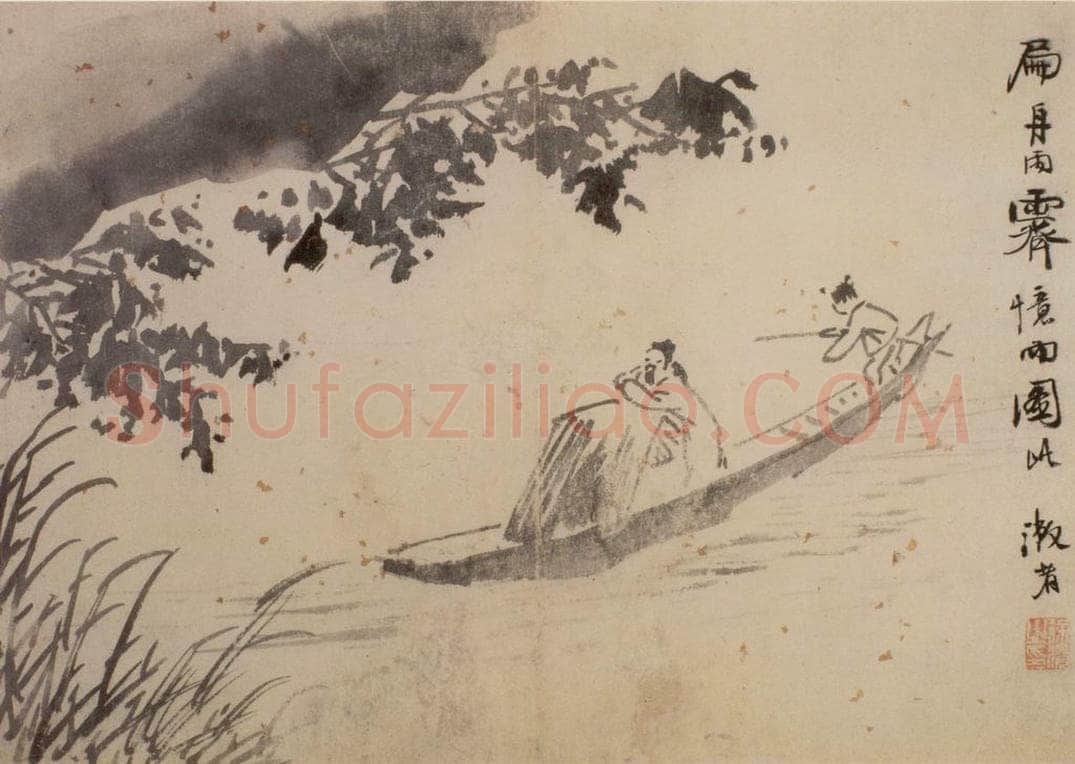  徐渭 《山水人物图册》 书画作品