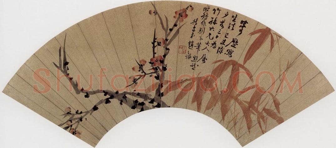 清 赵之谦 《书画图册》 书画作品