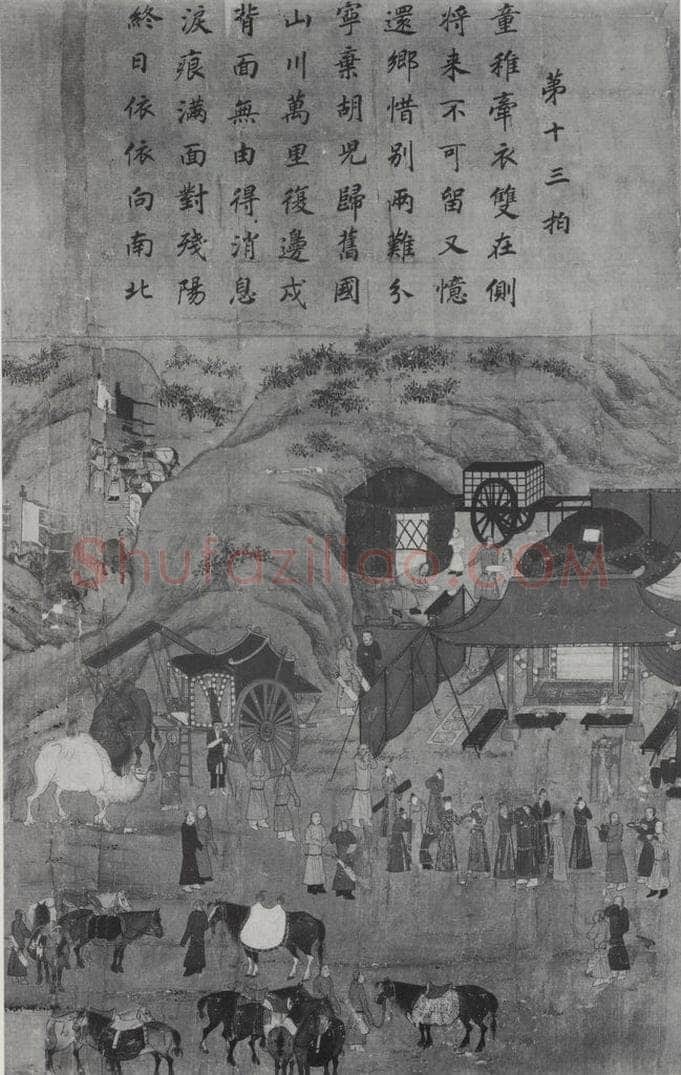 南宋 李唐 《文姬归汉图》 书画作品