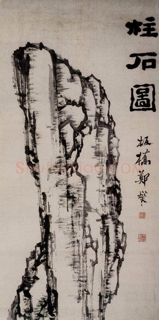  郑燮 柱石图 书画作品