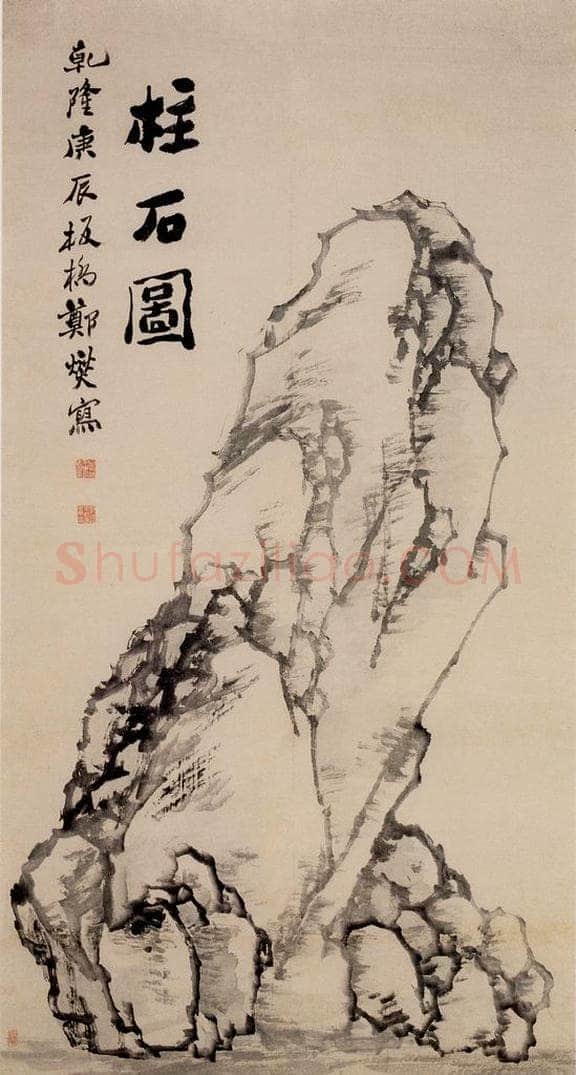 1760 郑燮 柱石图 书画作品