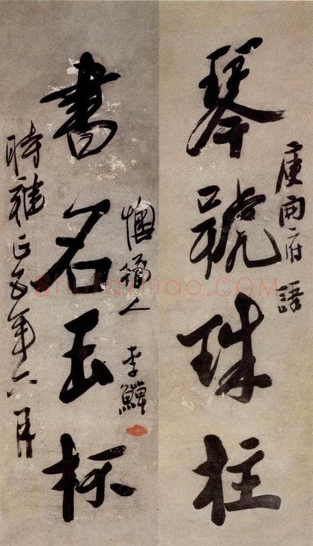 清 李鱓 《行书四言联》 书画作品