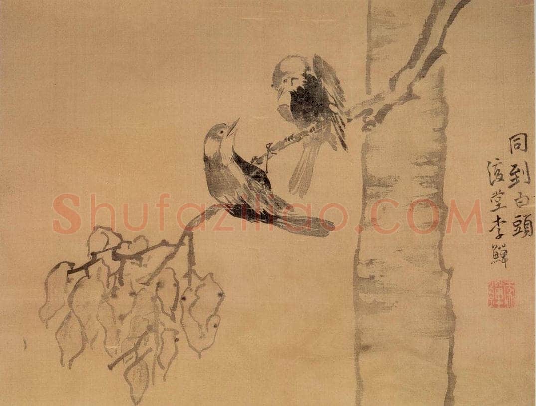 清 李鱓 《同到白头》 书画作品