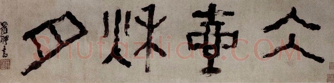 清 罗聘 《篆书冰壶秋月》 书画作品