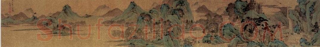 不明 文征明 《青绿山水图》 书画作品