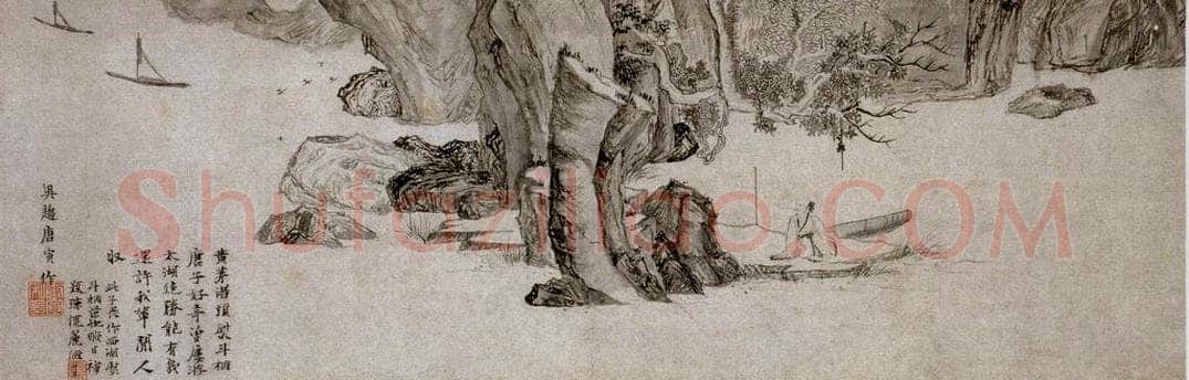 约弘治初年20余岁 唐寅 《黄茅渚小景图》 书画作品