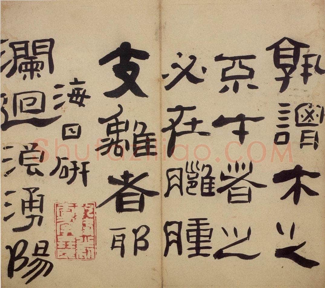 清 高凤翰 《隶书册》 书画作品