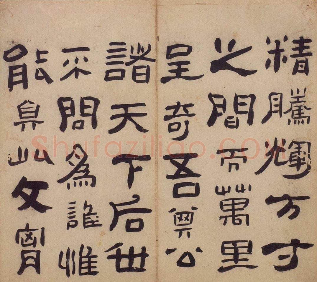 清 高凤翰 《隶书册》 书画作品