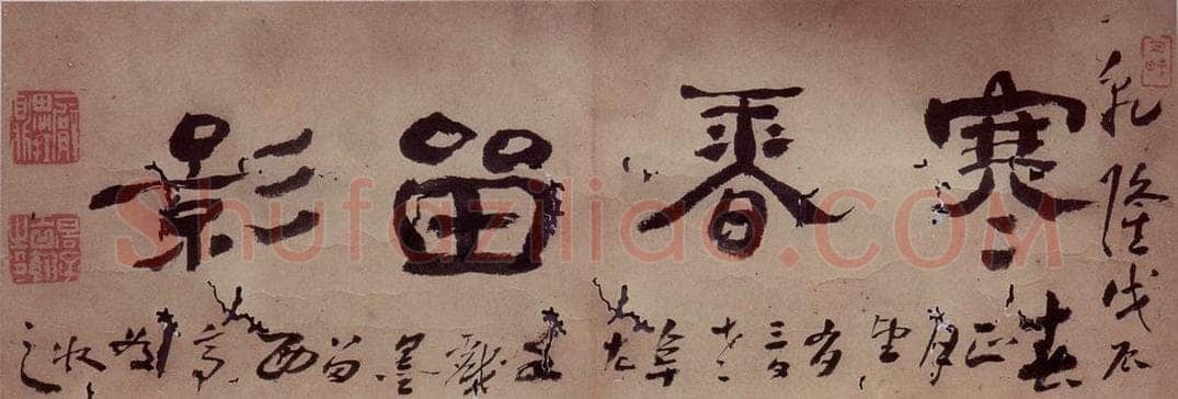 清 高凤翰 《寒香留影图》 书画作品